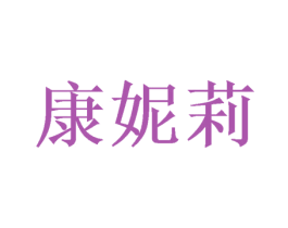 康妮莉 商标图样