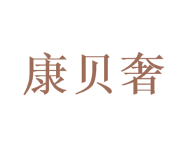 康贝奢 商标图样