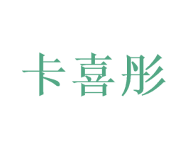 卡喜彤 商标图样