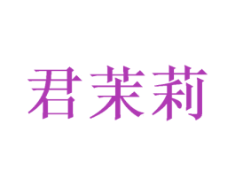 君茉莉 商标图样