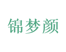 锦梦颜 商标图样
