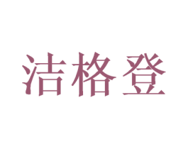 洁格登 商标图样