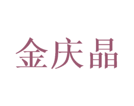 金庆晶 商标图样