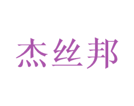 杰丝邦 商标图样