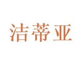洁蒂亚 商标图样