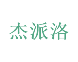 杰派洛 商标图样