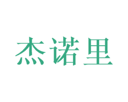 杰诺里 商标图样