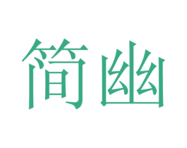 简幽 商标图样