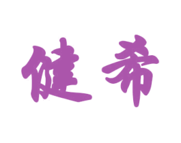 健希 商标图样