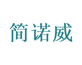 简诺威 商标图样