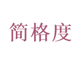 简格度 商标图样