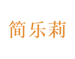 简乐莉 商标图样