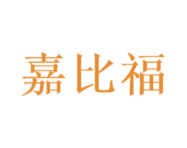 嘉比福 商标图样