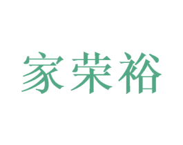 家荣裕 商标图样