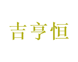 吉亨恒 商标图样