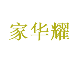家华耀 商标图样