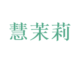 慧茉莉 商标图样