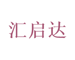 汇启达 商标图样