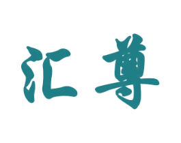 汇尊 商标图样