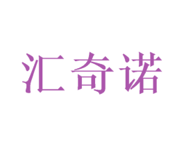 汇奇诺 商标图样