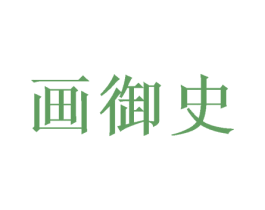 画御史 商标图样