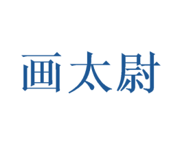 画太尉 商标图样