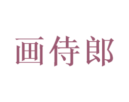 画侍郎 商标图样