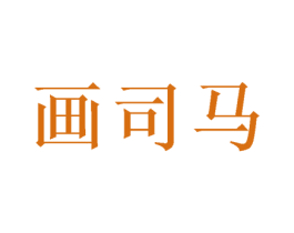 画司马 商标图样