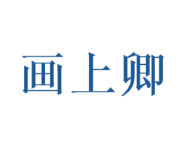 画上卿 商标图样