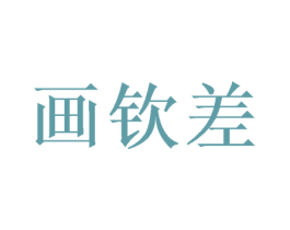 画钦差 商标图样