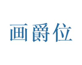 画爵位 商标图样
