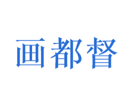 画都督 商标图样