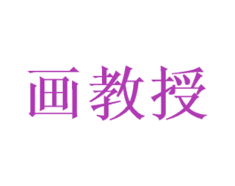 画教授 商标图样