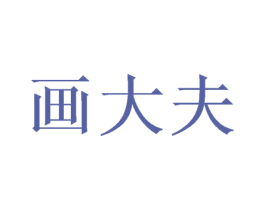 画大夫 商标图样