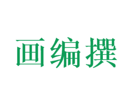 画编撰 商标图样