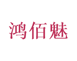 鸿佰魅 商标图样