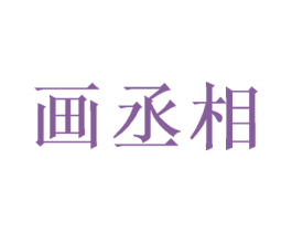 画丞相 商标图样