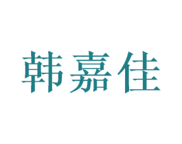 韩嘉佳 商标图样