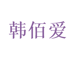 韩佰爱 商标图样