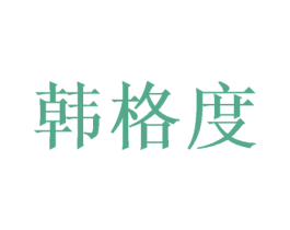 韩格度 商标图样