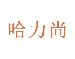 哈力尚 商标图样