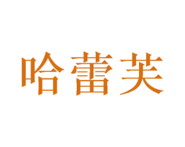 哈蕾芙 商标图样