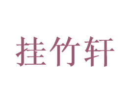 挂竹轩 商标图样