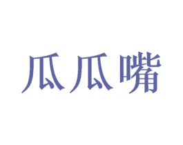 瓜瓜嘴 商标图样