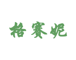 格赛妮 商标图样