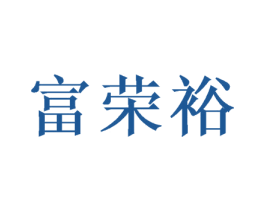 富荣裕 商标图样