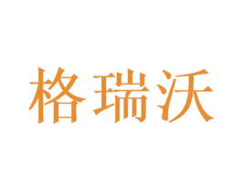 格瑞沃 商标图样