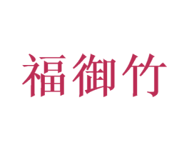福御竹 商标图样