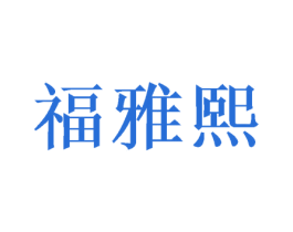 福雅熙 商标图样