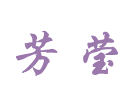 芳莹 商标图样
